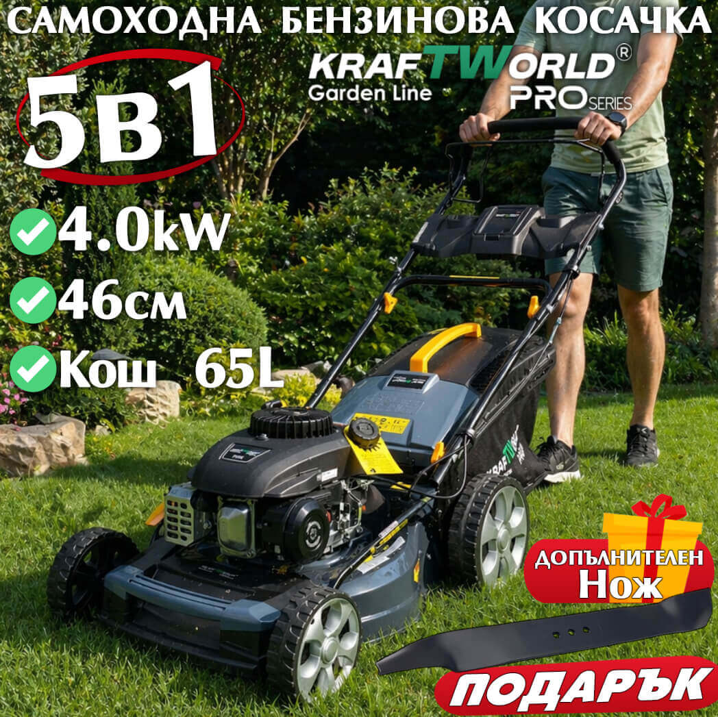 Мощна Бензинова Самоходна Косачка за Трева 172cc KraftWorld 5в1 с Регулируема Височина ГРАДИНСКИ ИНСТРУМЕНТИ самоходна бензинова косачка 5в1 172cc
