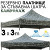 камуфлажно платнище за шатра 3x3 водоустойчиво