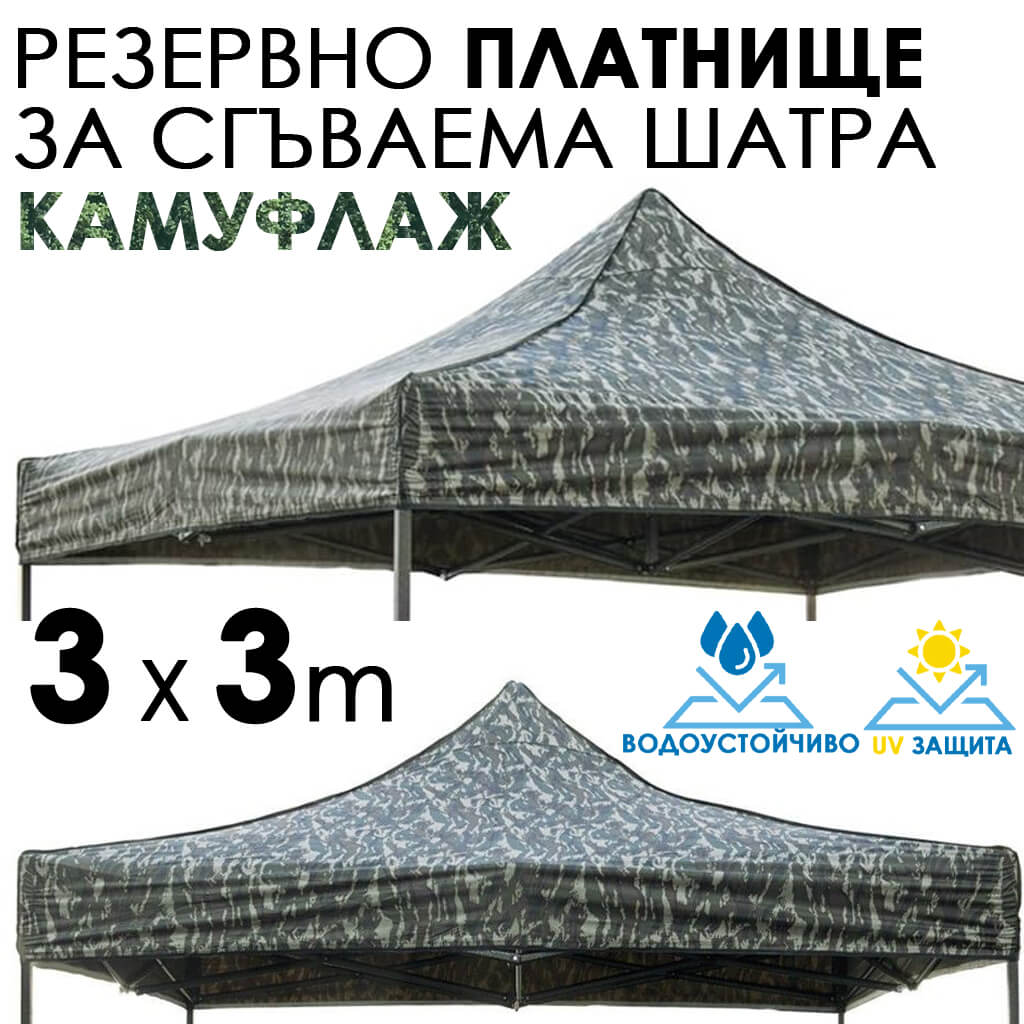 Камуфлажно платнище за шатра 3×3 – Водоустойчиво и UV защитено покривало за градинска сгъваема тента ДВОР И ГРАДИНА камуфлажно платнище за шатра 3x3 водоустойчиво