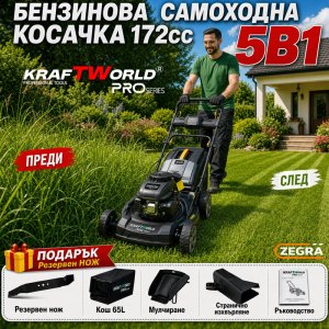 Мощна Бензинова Самоходна Косачка за Трева 172cc KraftWorld 5в1 с Регулируема Височина ГРАДИНСКИ ИНСТРУМЕНТИ Мощна Бензинова Самоходна Косачка за Трева 172cc KraftWorld 5в1 с Регулируема Височина