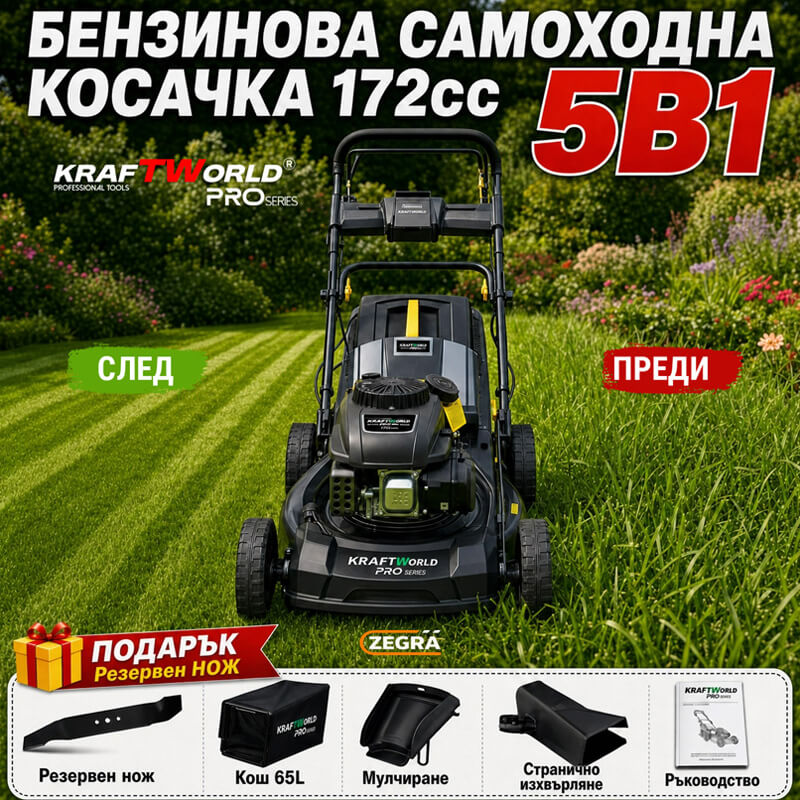 Мощна Бензинова Самоходна Косачка за Трева 172cc KraftWorld 5в1 с Регулируема Височина ГРАДИНСКИ ИНСТРУМЕНТИ Мощна Бензинова Самоходна Косачка за Трева 172cc KraftWorld 5в1 с Регулируема Височина