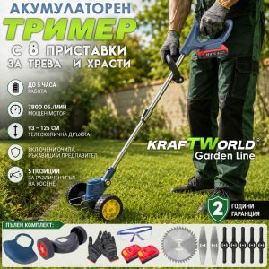 Акумулаторен Тример с Колела KraftWorld с 2 Батерии и 3 Вида Ножове АКУМУЛАТОРНИ ИНСТРУМЕНТИ Акумулаторен тример KraftWorld с колела и батерии