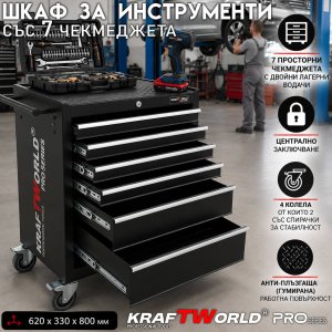 Професионална Количка за Инструменти KraftWorld – 7 Чекмеджета, Централно Заключване АВТО Професионална Количка за Инструменти KraftWorld – 7 Чекмеджета, Централно Заключване