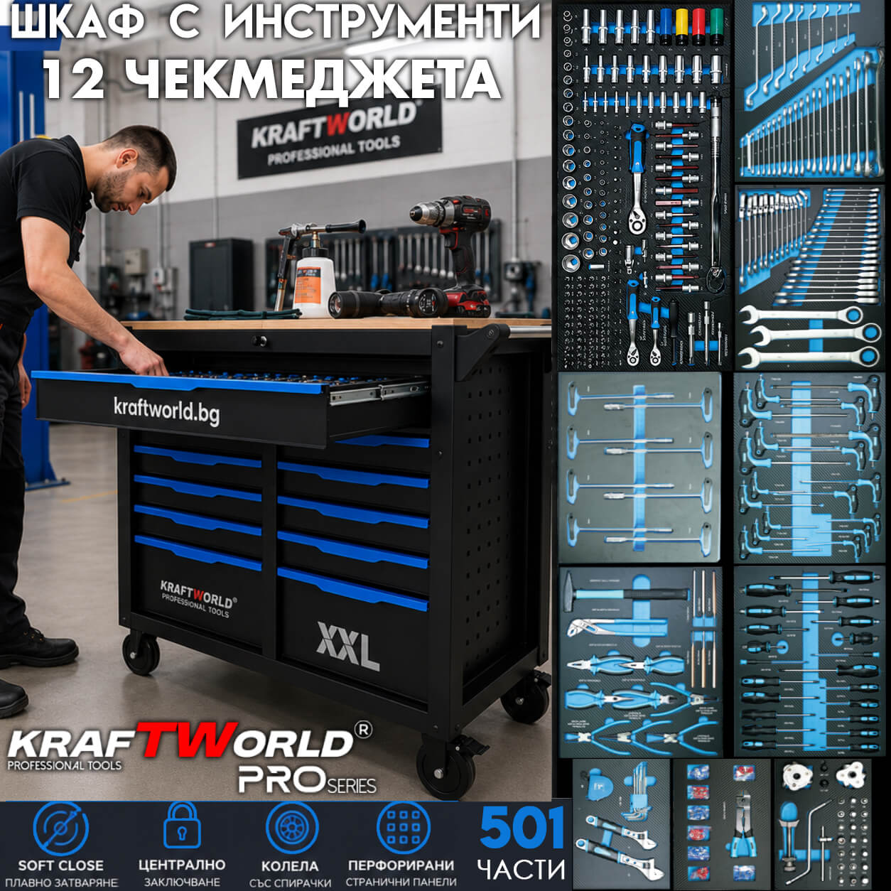 Професионален XXL шкаф с инструменти KraftWorld PRO Series – 12 чекмеджета, 501 части, Soft Close АВТО Професионален XXL шкаф с инструменти KraftWorld PRO Series – 12 чекмеджета, 501 части, Soft Close