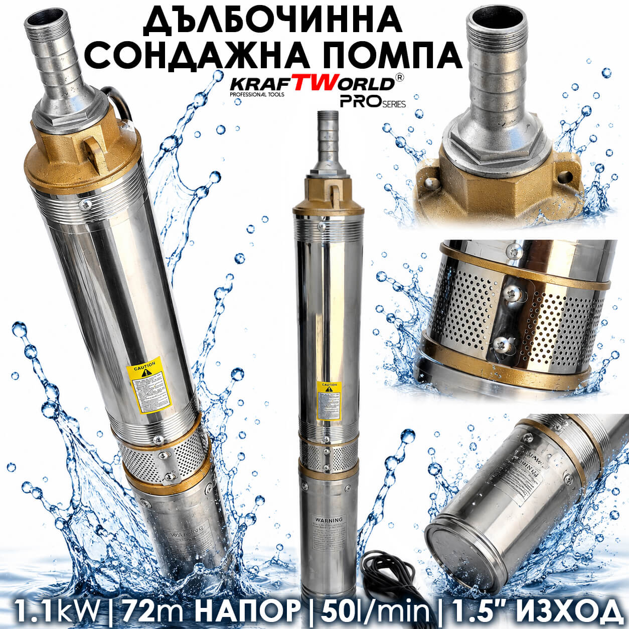 Сондажна Помпа KraftWorld PRO 1100W, 72м и 50L/min с Турбинна Система ДВОР И ГРАДИНА Сондажна Помпа KraftWorld PRO 1100W, 72м и 50L/min с Турбинна Система