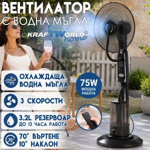 Вентилатор с Водна Мъгла KraftWorld Home 41 см с Дистанционно Управление и Таймер ДВОР И ГРАДИНА Вентилатор с Водна Мъгла KraftWorld 41 см