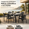 Луксозен Градински Комплект Маса 150×90 см и 6 Стола с Елегантен Ратанов Дизайн