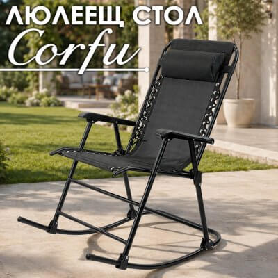 Люлеещ се стол Corfu – сгъваем градински стол с възглавница до 150 кг