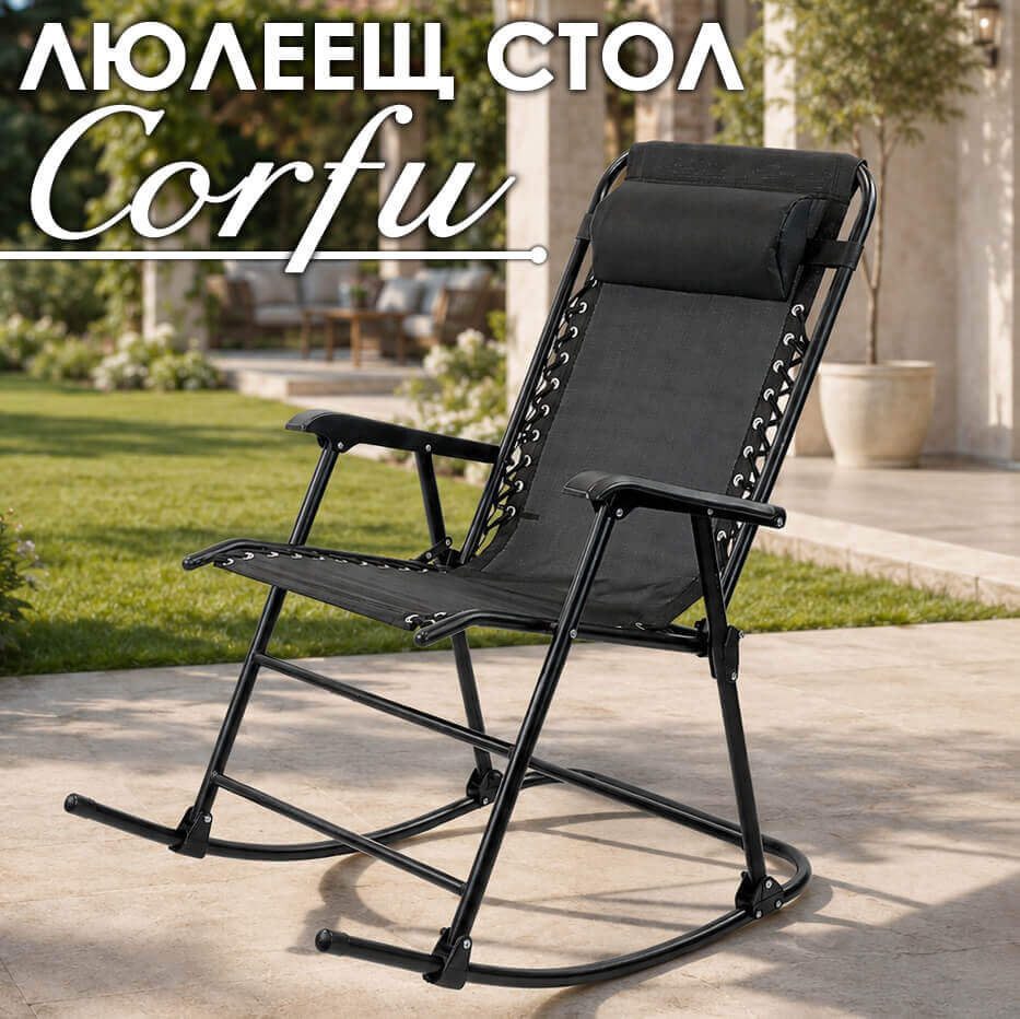 Люлеещ се стол Corfu – сгъваем градински стол с възглавница до 150 кг ГРАДИНСКИ МЕБЕЛИ Люлеещ се стол Corfu – сгъваем градински стол с възглавница до 150 кг