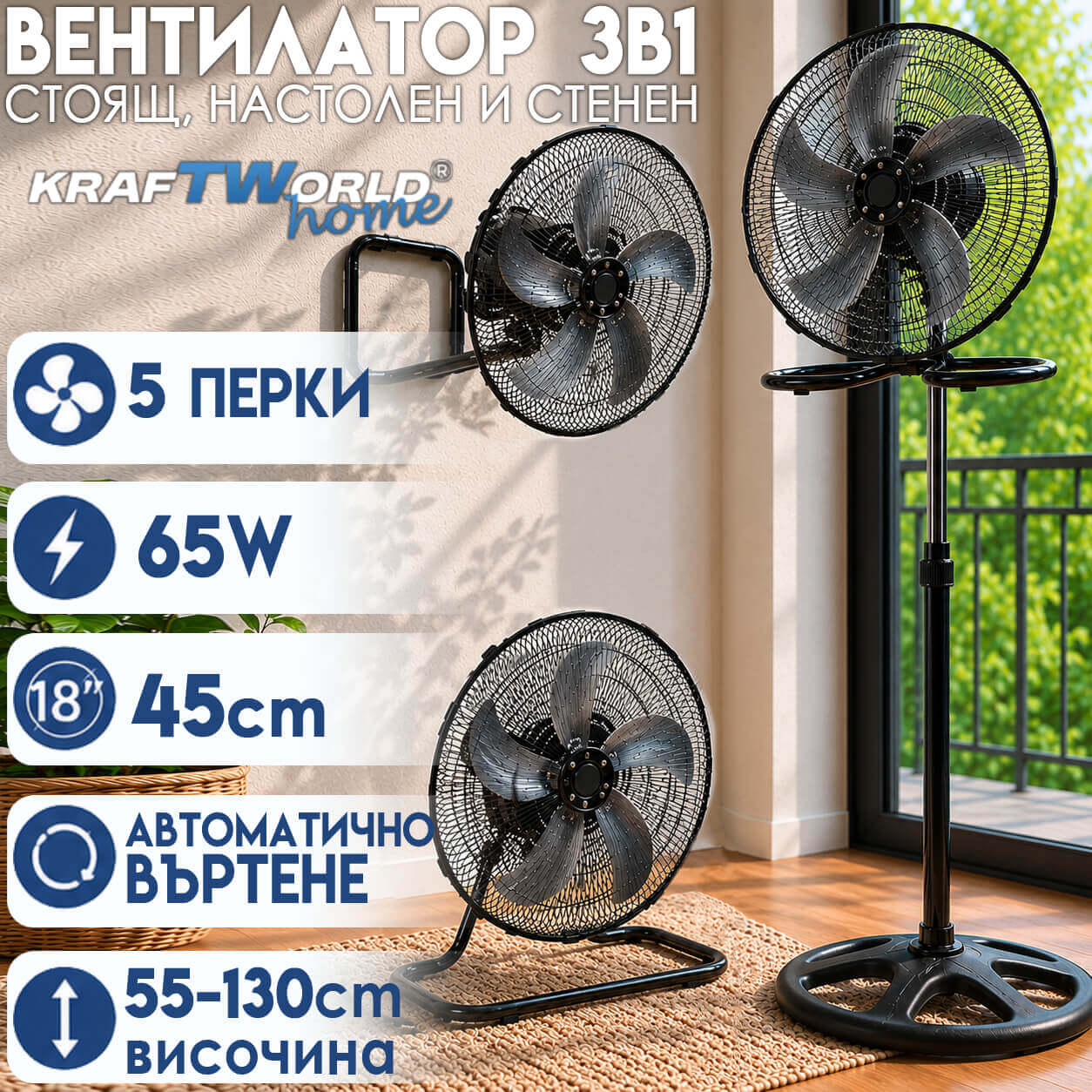 Вентилатор 3в1 KraftWorld Home 45 см – стоящ, настолен и стенен, 65W ЗА ДОМА Вентилатор 3в1 KraftWorld Home 45 см – стоящ, настолен и стенен, 65W